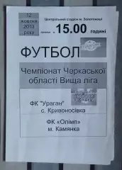 Ураган, Золотоношский р-н - Олимп Камянка 2013