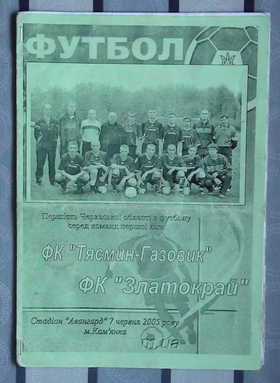 Тясмин-Газовик Камянка - Златокрай, Золотоношский р-н 2005