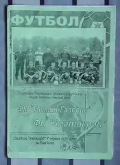 Тясмин-Газовик Камянка - Златокрай, Золотоношский р-н 2005