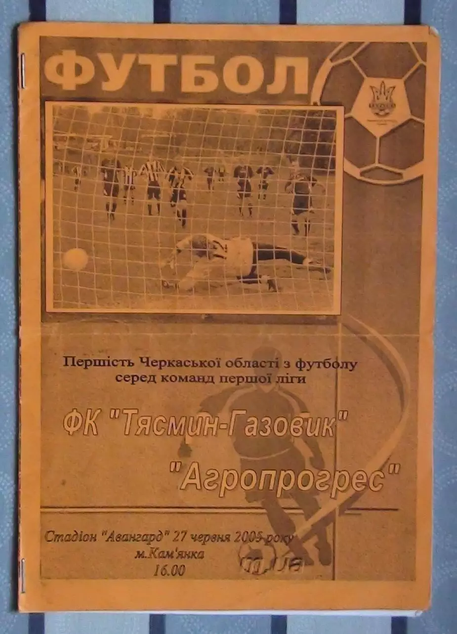 Тясмин-Газовик Камянка - Агропрогресс Катеринополь 2005