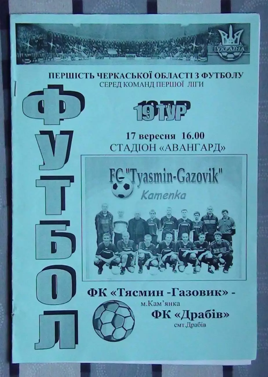 Тясмин-Газовик Камянка - ФК Драбов 2005