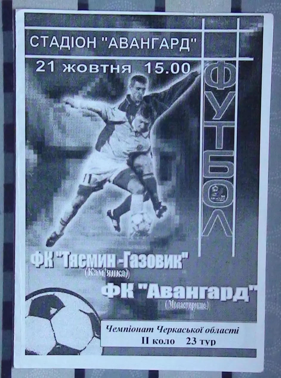 Тясмин-Газовик Камянка - Авангард Монастырище