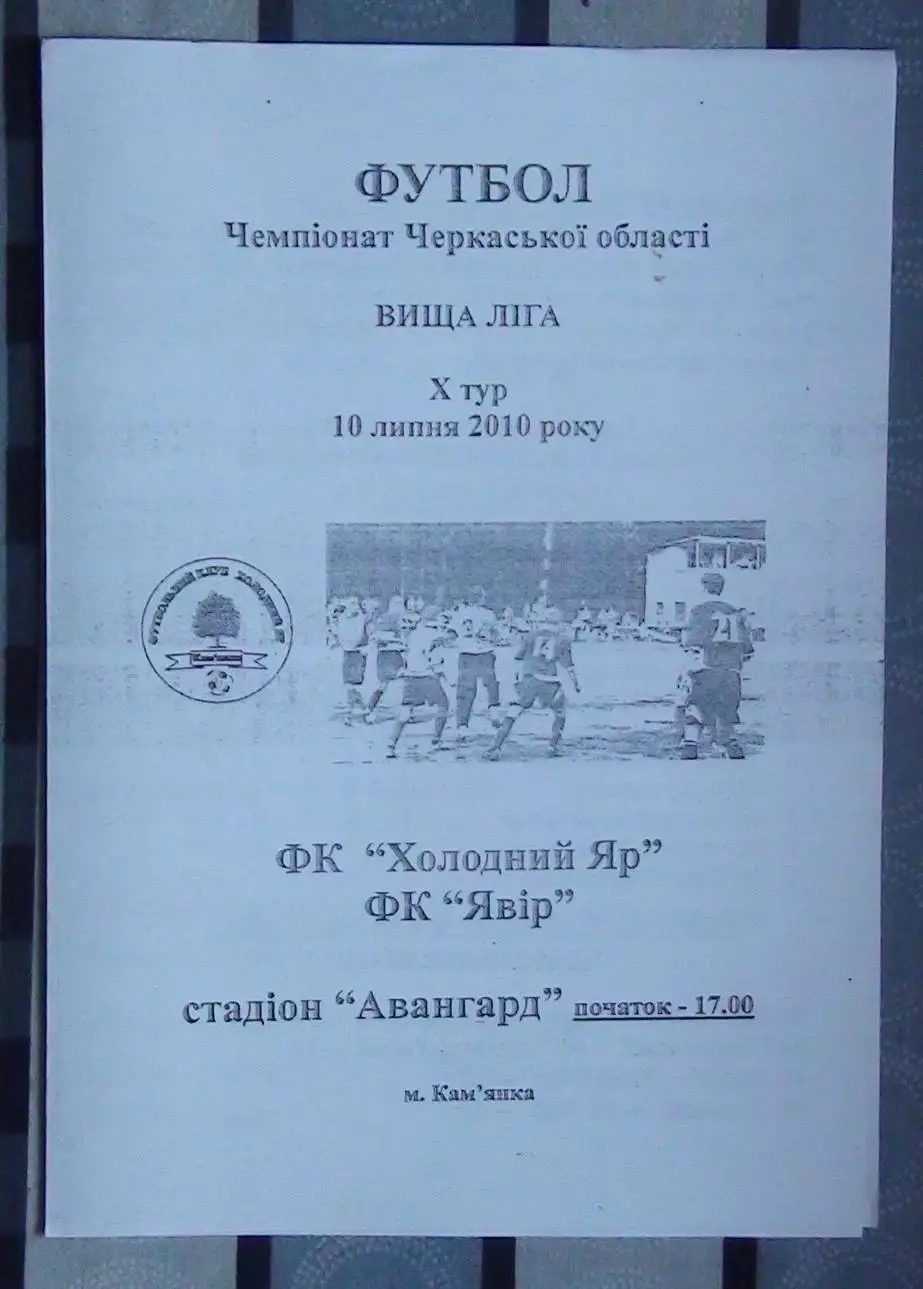 Холодный Яр Камянка - Явор Смела 2010