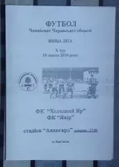 Холодный Яр Камянка - Явор Смела 2010