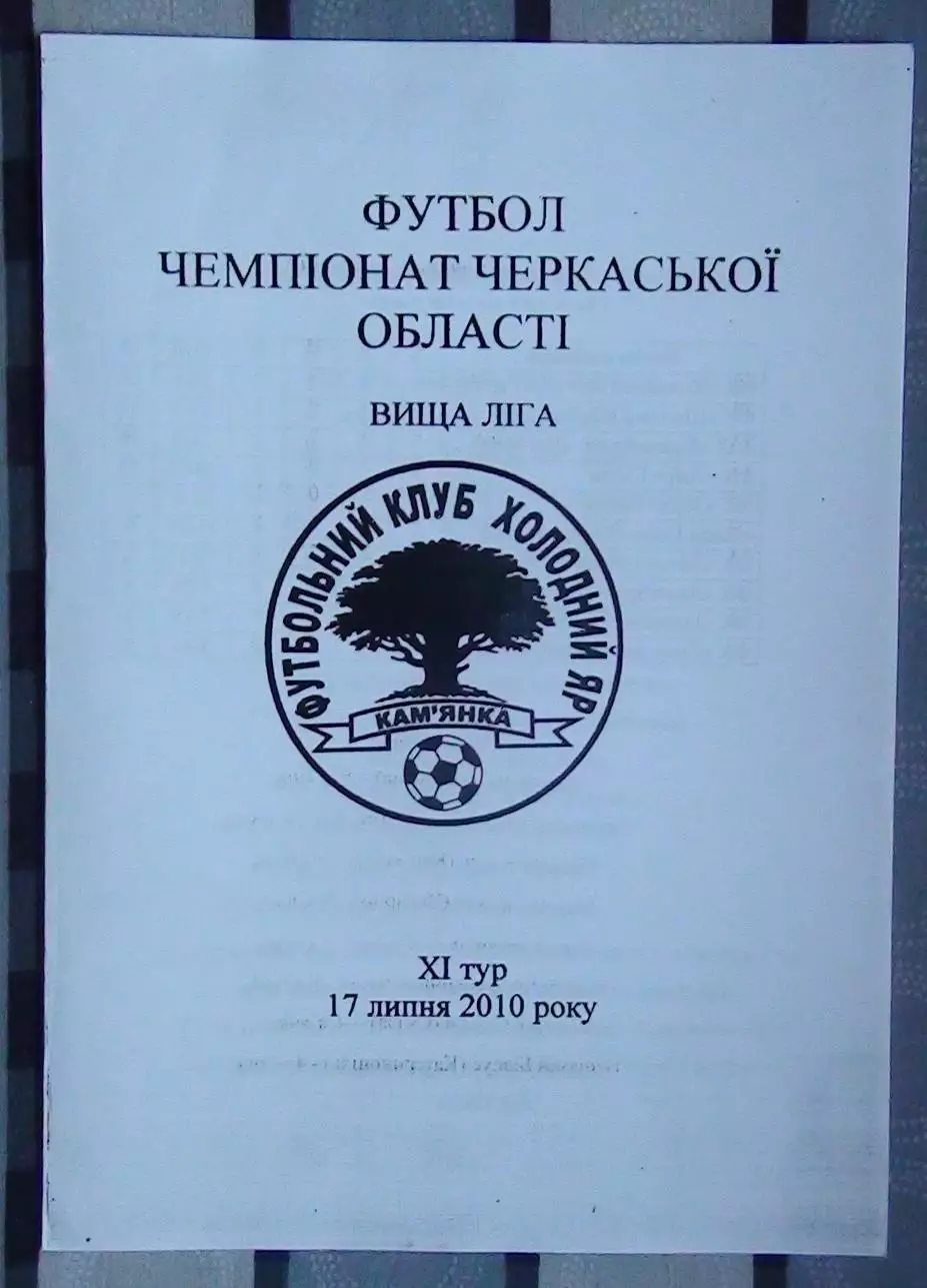 Холодный Яр Камянка - 17.07.2010