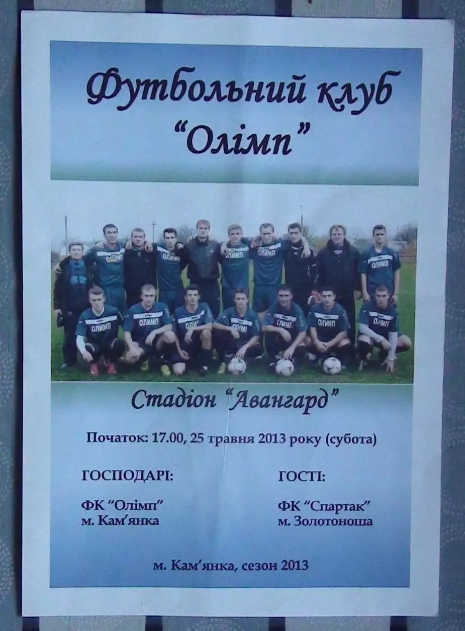 Олимп Камянка - Спартак Золотоноша 2013