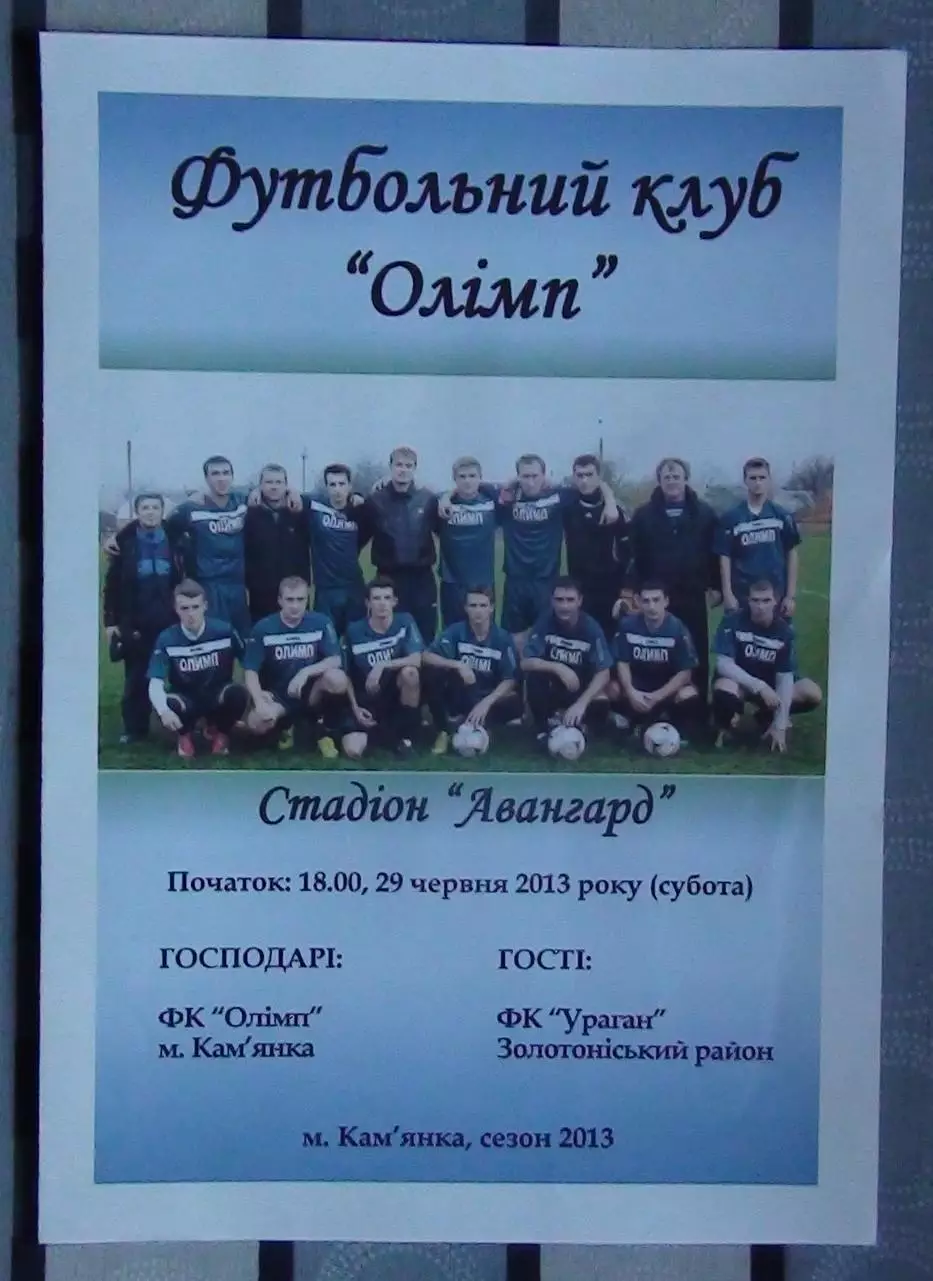 Олимп Камянка - Ураган, Золотоношский р-н 2013