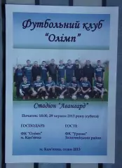 Олимп Камянка - Ураган, Золотоношский р-н 2013