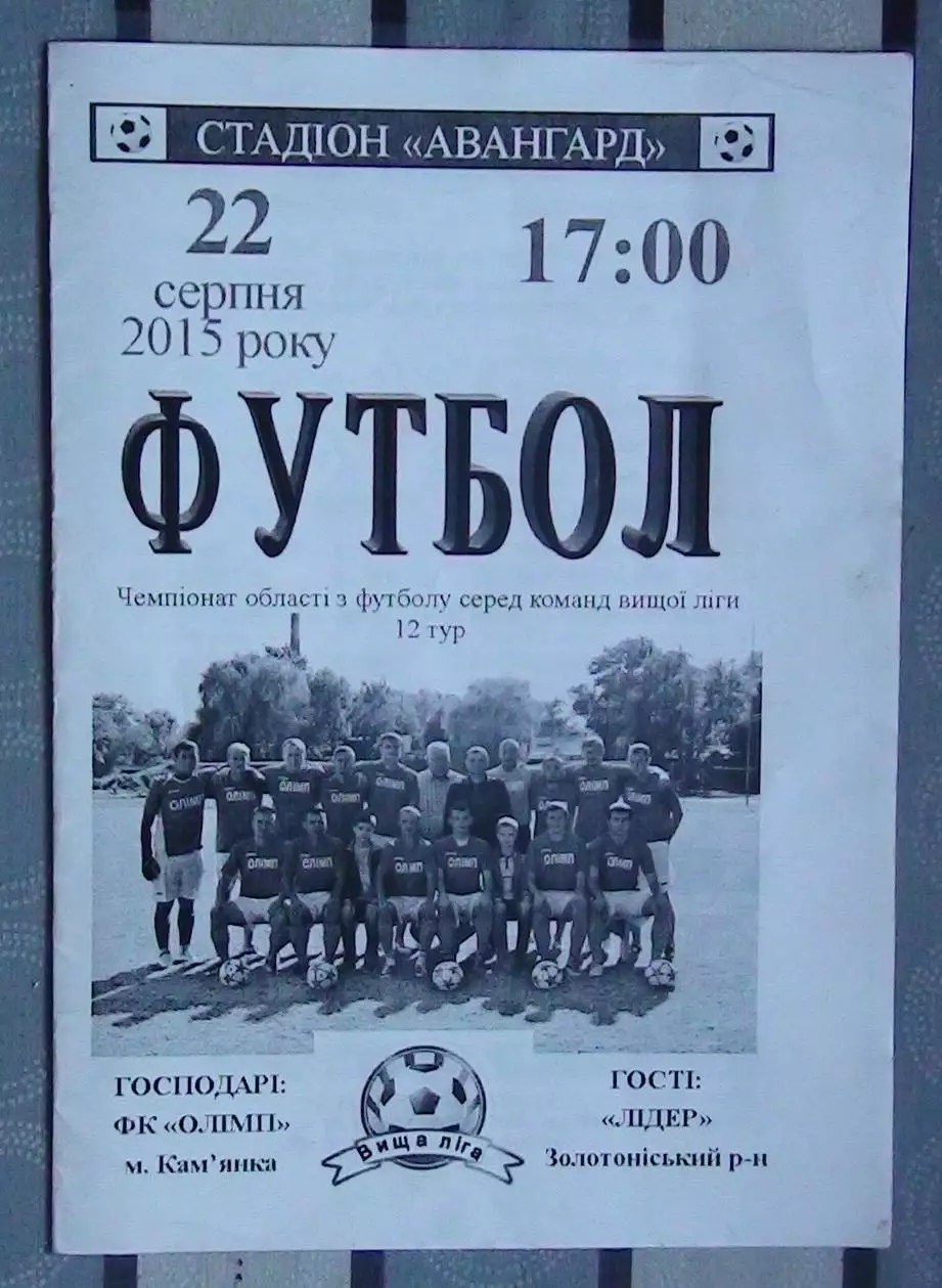 Олимп Камянка - Лидер, Золотоношский р-н 2015