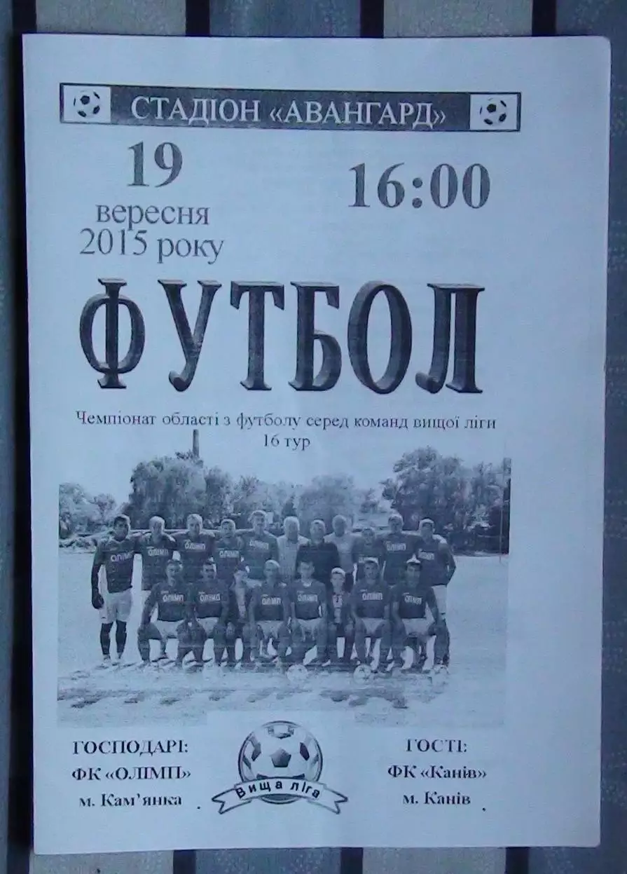 Олимп Камянка - ФК Канев 2015