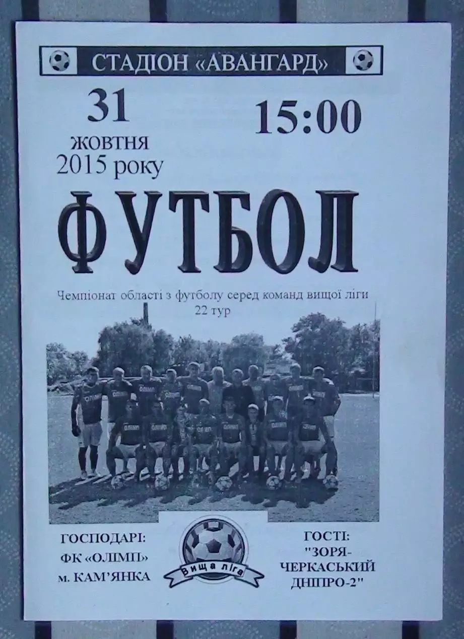 Олимп Камянка - Заря-Черкасский Днипро-2 Билозирья 2015