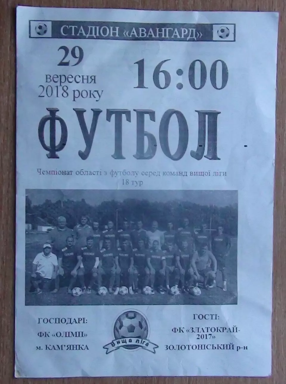 Олимп Камянка - Златокрай-2017, Золотоношский р-н 2018