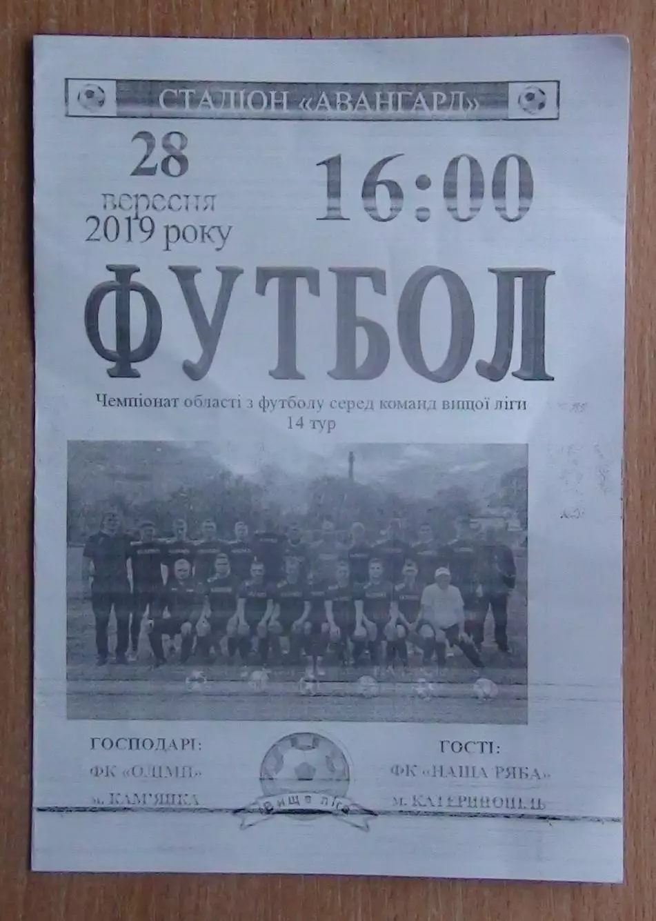 Олимп Камянка - Наша ряба Катеринополь 2019