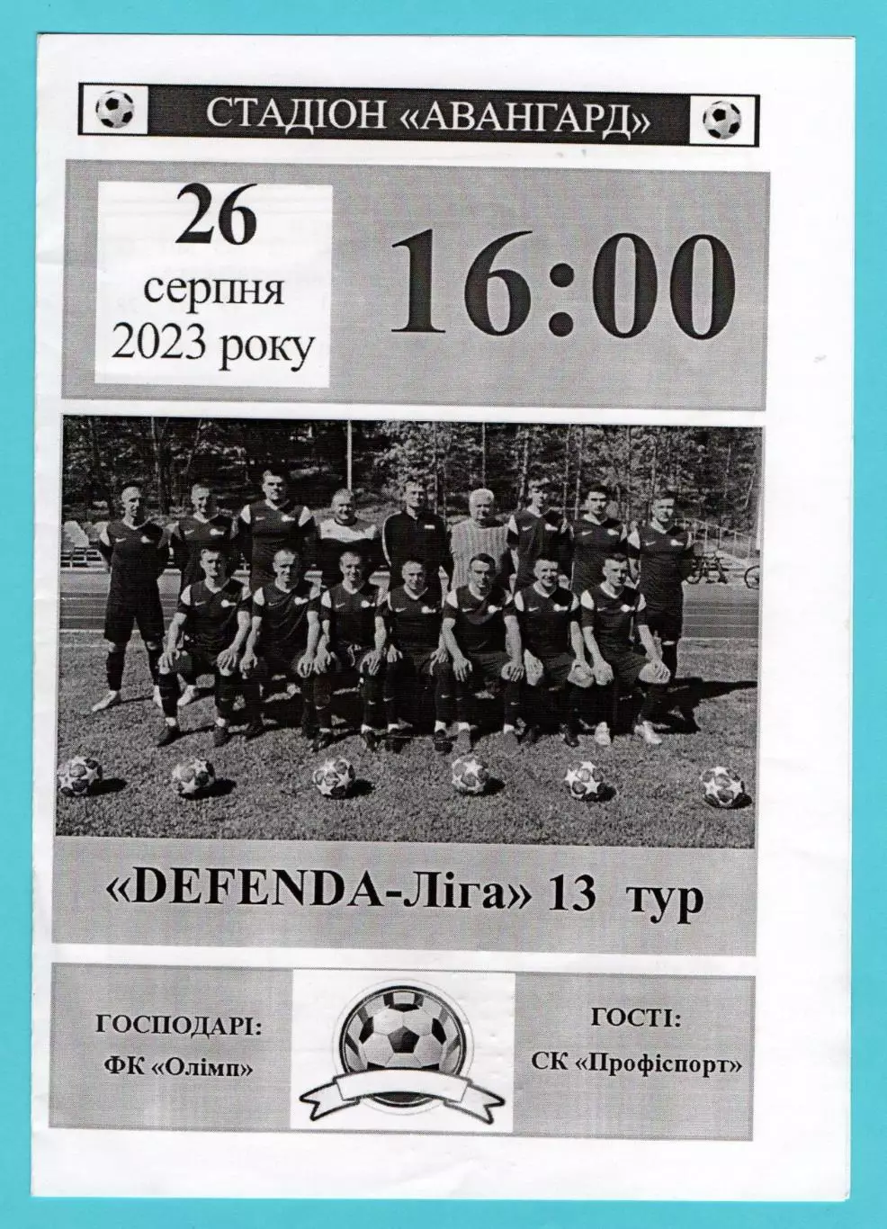 Олимп Камянка - Профиспорт Золотоноша 2023