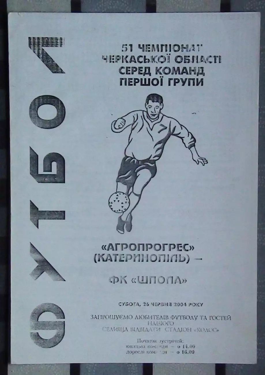 Агропрогресс Катеринополь - ФК Шпола 2004