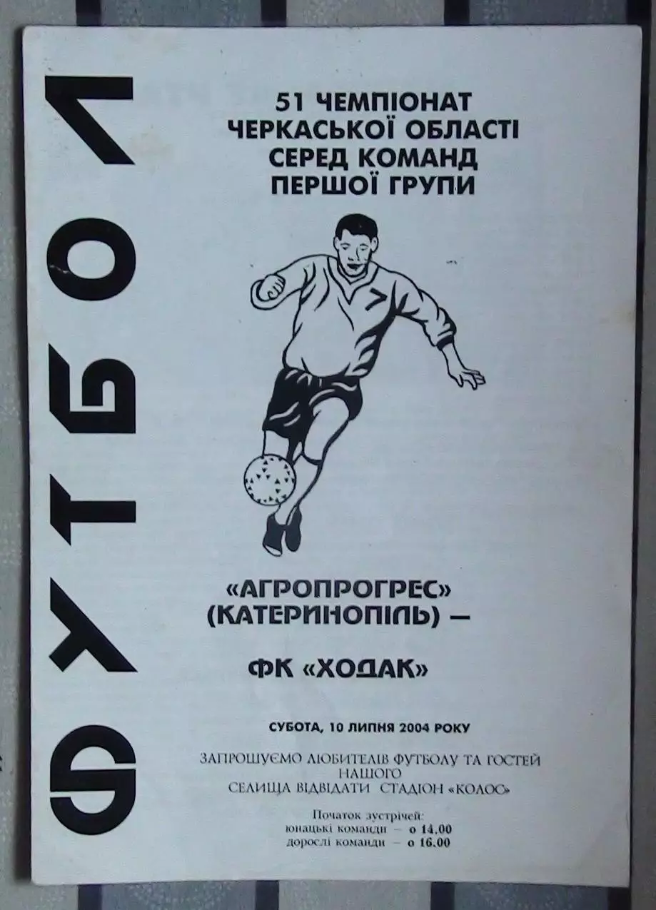 Агропрогресс Катеринополь - Ходак Черкассы 2004