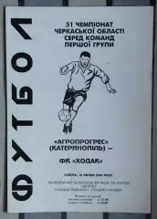 Агропрогресс Катеринополь - Ходак Черкассы 2004