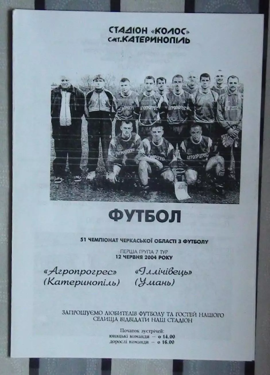 Агропрогресс Катеринополь - Ильичёвец Умань 2004