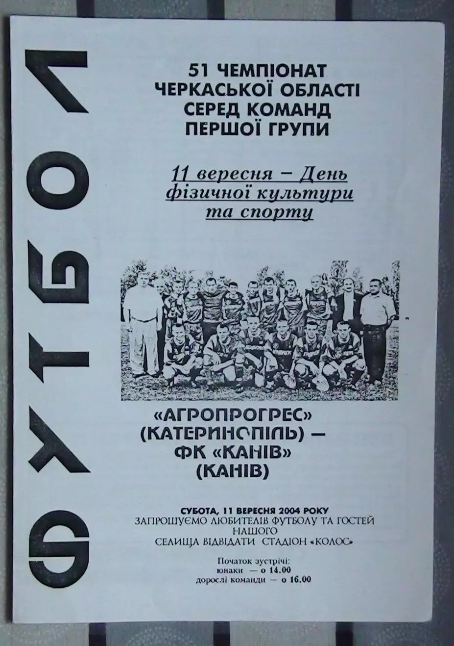 Агропрогресс Катеринополь - ФК Канев 2004