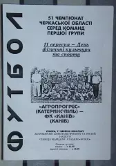 Агропрогресс Катеринополь - ФК Канев 2004