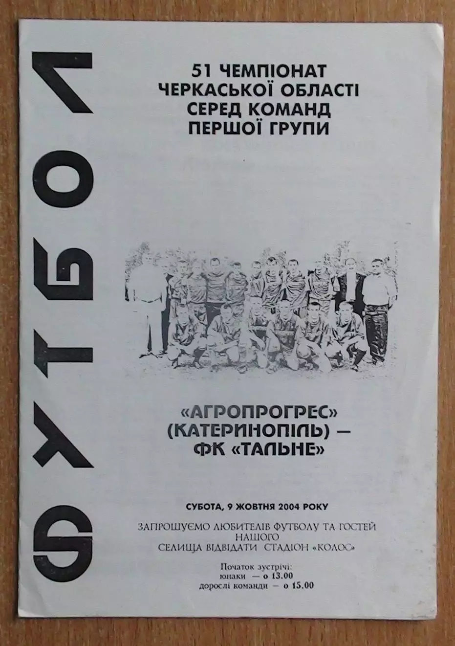 Агропрогресс Катеринополь - ФК Тальное 2004