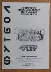 Агропрогресс Катеринополь - ФК Тальное 2004