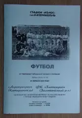 Агропрогресс Катеринополь - Златокрай, Золотоношский р-н 2005