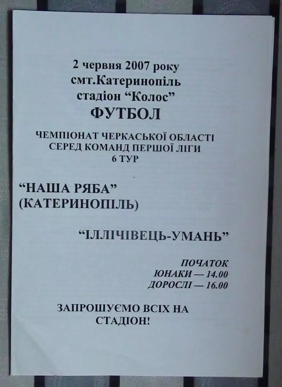 Наша ряба Катеринополь - Ильичёвец Умань 2007