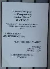 Наша ряба Катеринополь - Ильичёвец Умань 2007