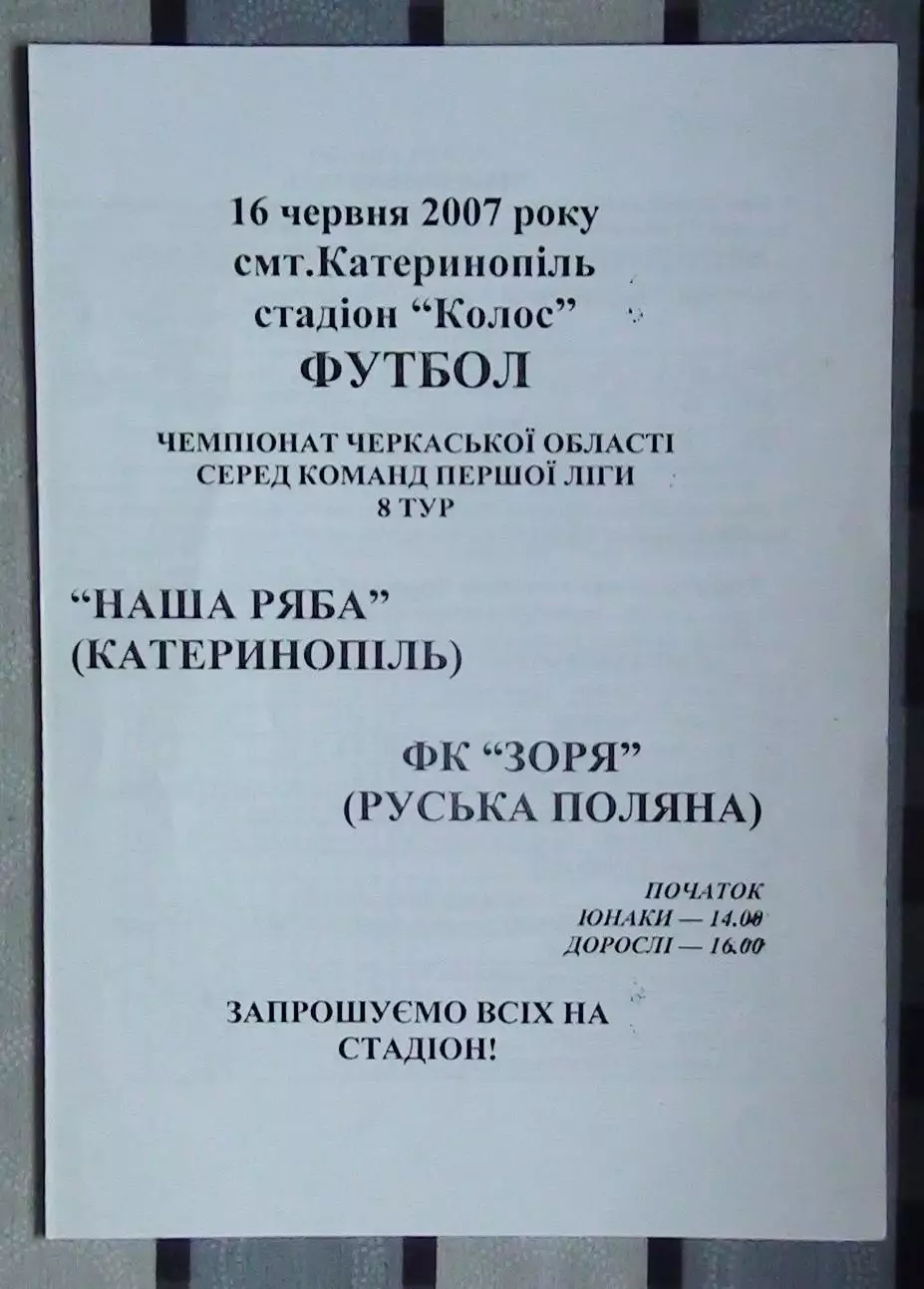 Наша ряба Катеринополь - Заря Русская Поляна 2007