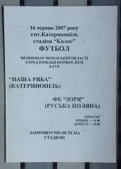 Наша ряба Катеринополь - Заря Русская Поляна 2007