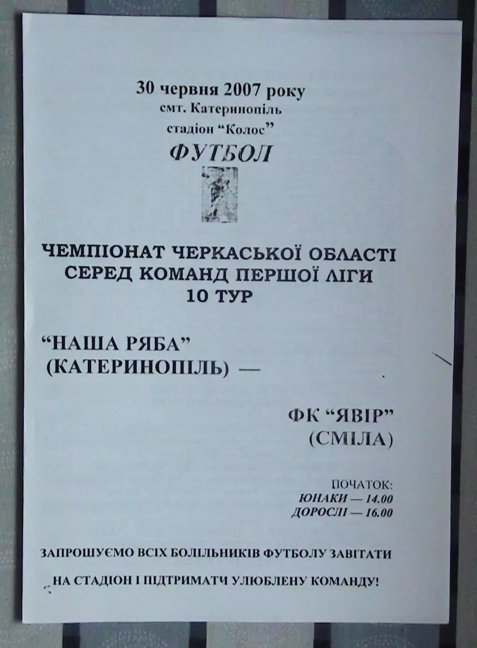 Наша ряба Катеринополь - Явор Смела 2007