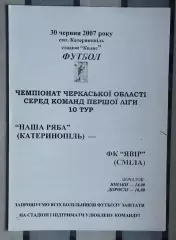 Наша ряба Катеринополь - Явор Смела 2007
