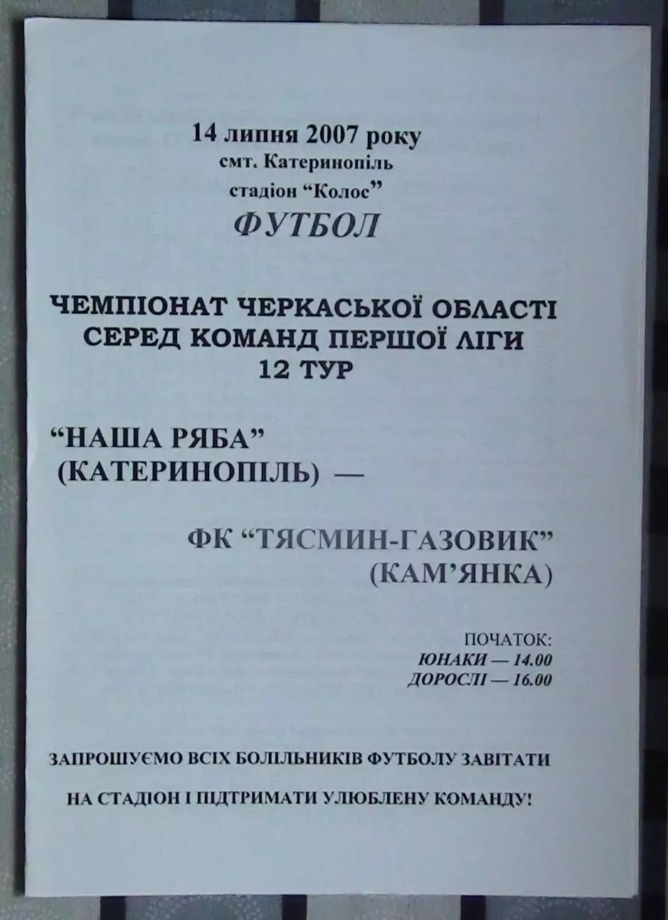 Наша ряба Катеринополь - Тясмин-Газовик Камянка 2007