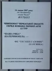 Наша ряба Катеринополь - Тясмин-Газовик Камянка 2007