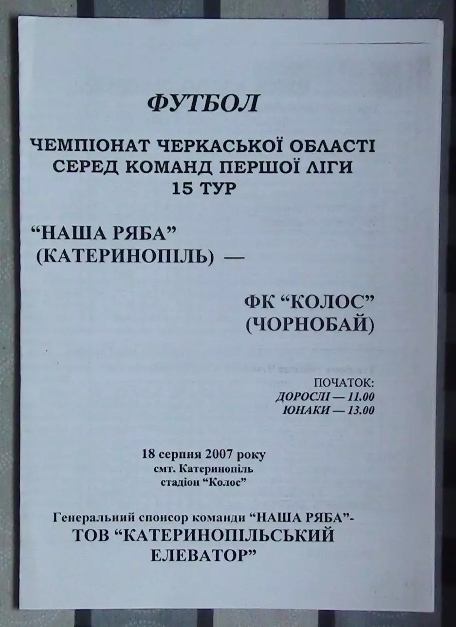 Наша ряба Катеринополь - Колос Чернобай 2007