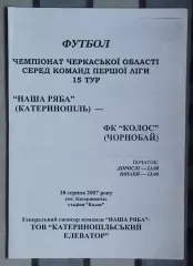 Наша ряба Катеринополь - Колос Чернобай 2007