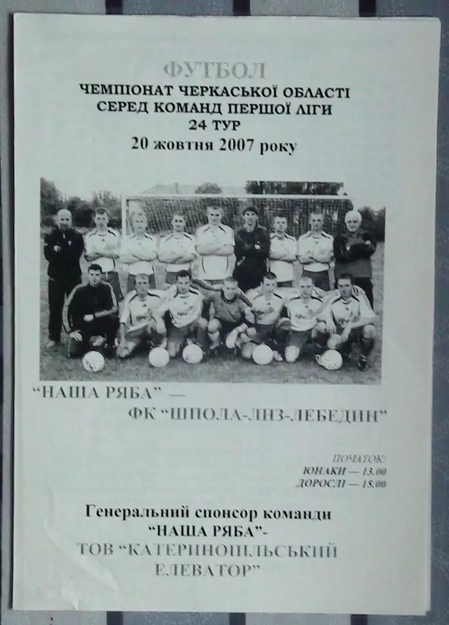 Наша ряба Катеринополь - Шпола-ЛНЗ Лебедин 2007