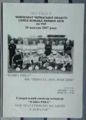 Наша ряба Катеринополь - Шпола-ЛНЗ Лебедин 2007