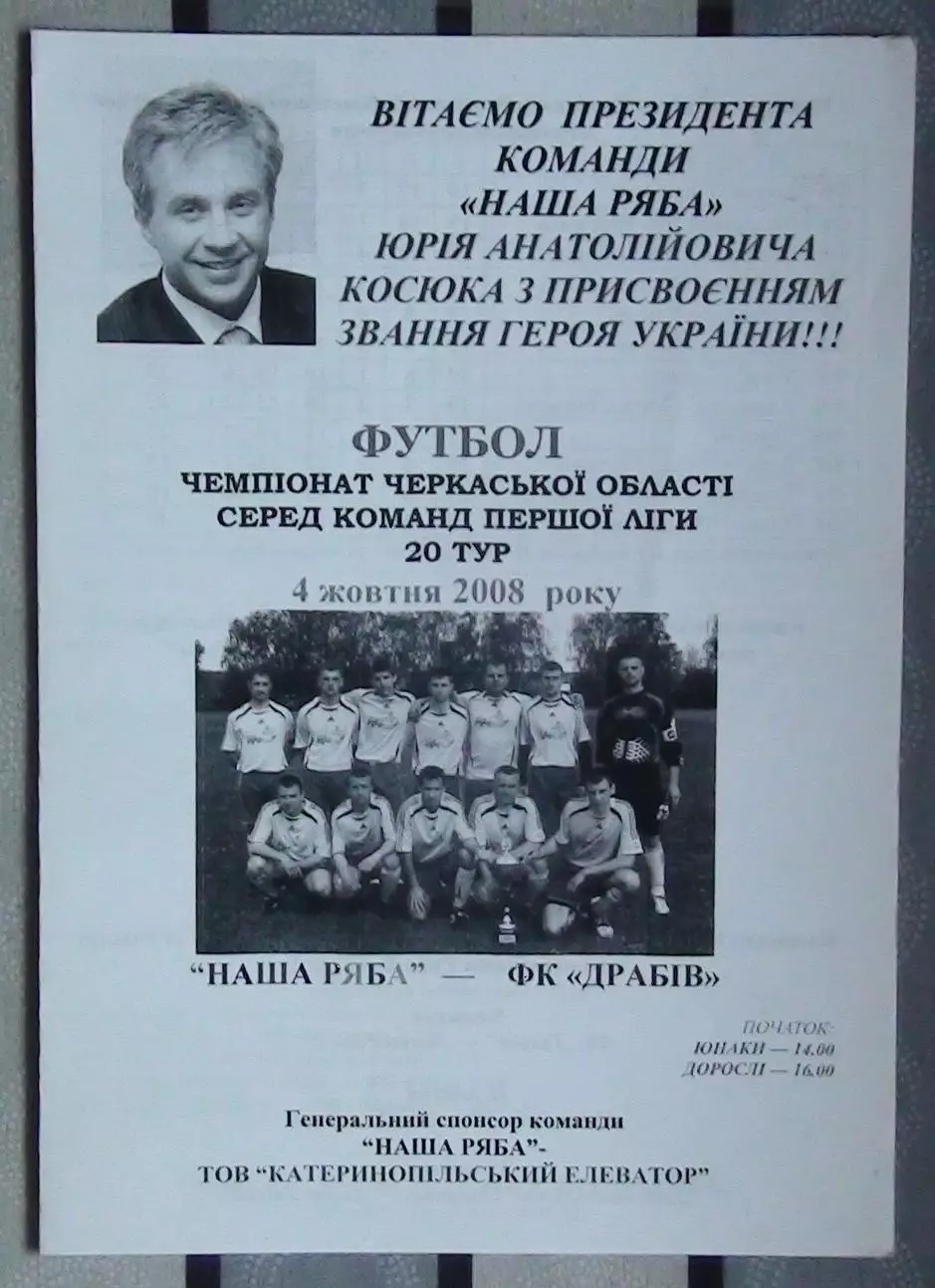Наша ряба Катеринополь - ФК Драбов 2008