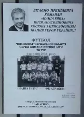 Наша ряба Катеринополь - ФК Драбов 2008