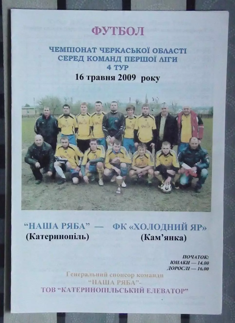 Наша ряба Катеринополь - Холодный Яр Камянка 2009