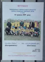 Наша ряба Катеринополь - Холодный Яр Камянка 2009