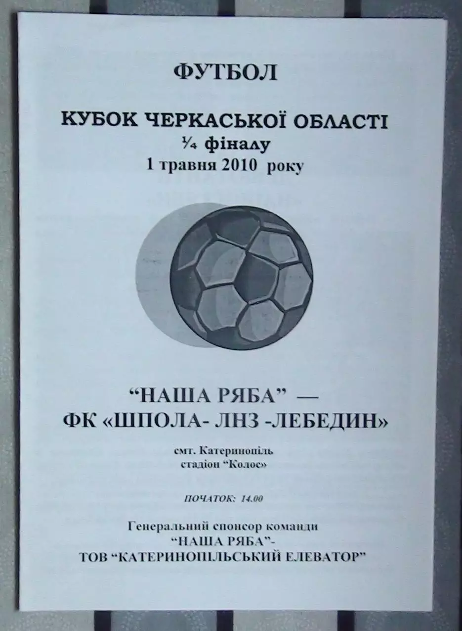 Наша ряба Катеринополь - Шпола-ЛНЗ Лебедин 2010, кубок