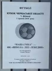Наша ряба Катеринополь - Шпола-ЛНЗ Лебедин 2010, кубок
