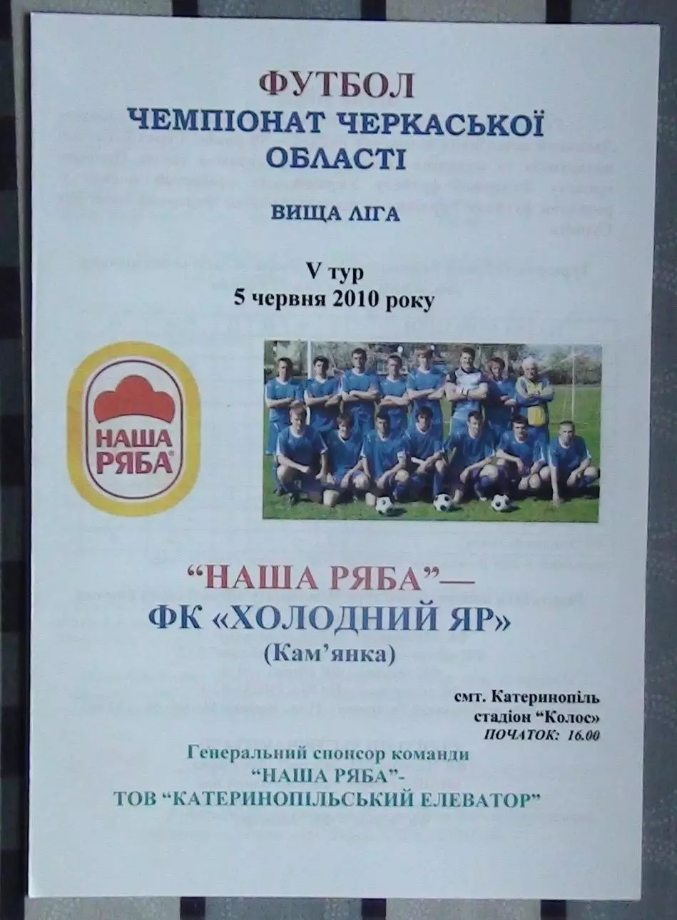 Наша ряба Катеринополь - Холодный Яр Камянка 2010