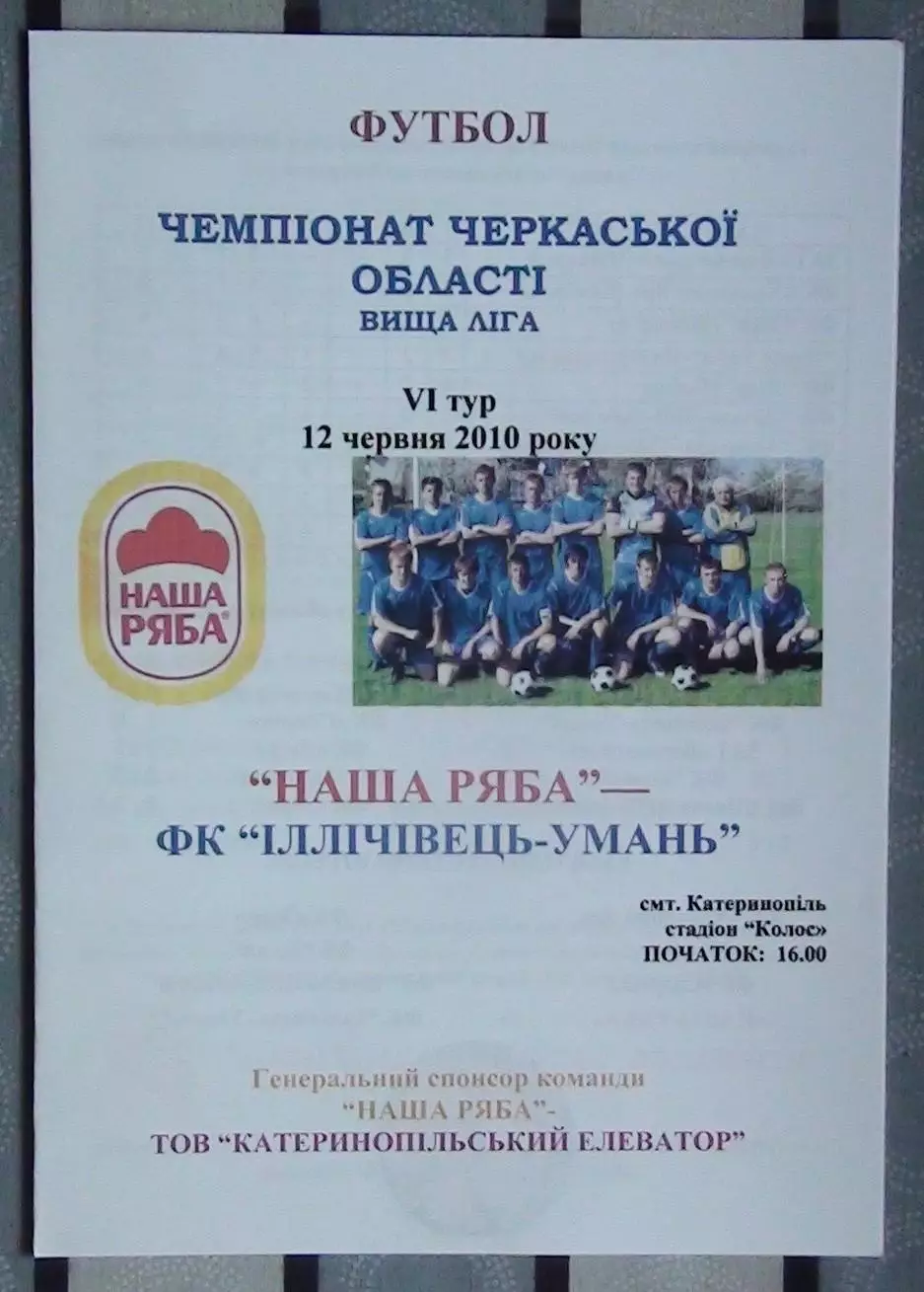 Наша ряба Катеринополь - Ильичёвец Умань 2010