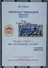 Наша ряба Катеринополь - Ильичёвец Умань 2010