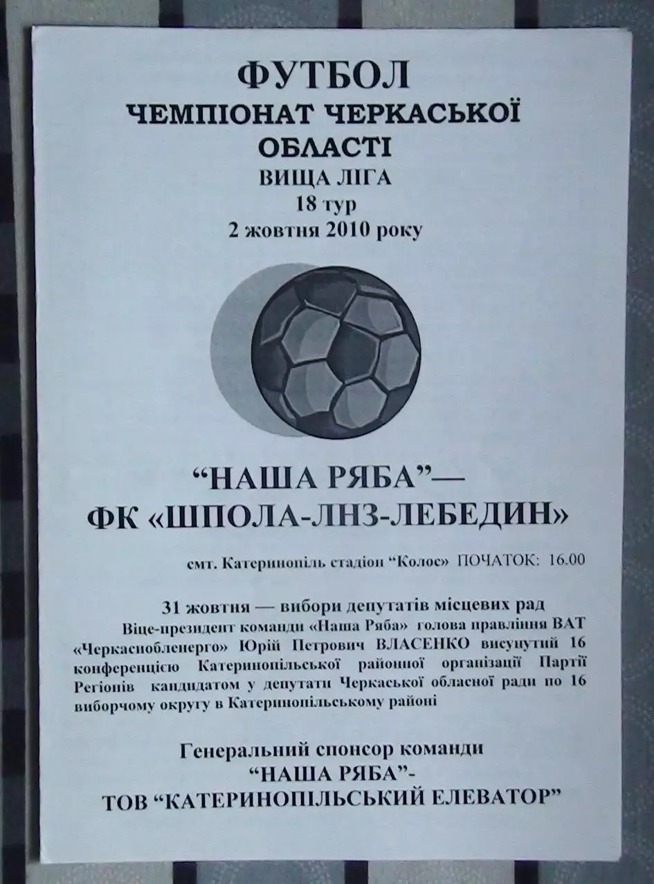 Наша ряба Катеринополь - Шпола-ЛНЗ Лебедин 2010