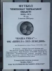Наша ряба Катеринополь - Шпола-ЛНЗ Лебедин 2010